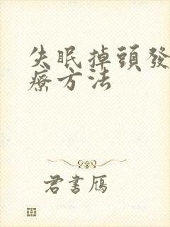 失眠掉头发的治疗方法