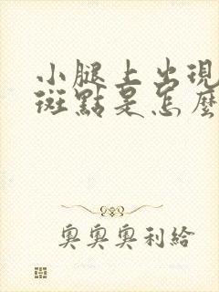 小腿上出现青色斑点是怎么回事封面