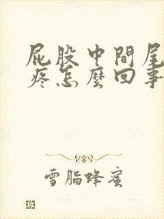 屁股中间尾巴骨疼怎么回事