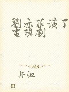 刘亦菲演了哪些电视剧