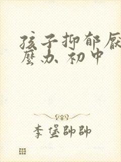 孩子抑郁厌学怎么办 初中