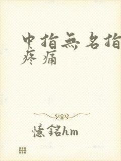 中指无名指麻木疼痛