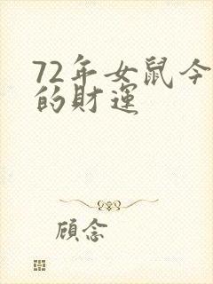 72年女鼠今天的财运