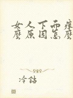 女人下面痒疼什么原因怎么办买啥药