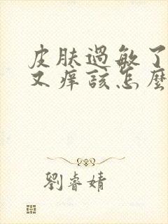 皮肤过敏了又红又痒该怎么办