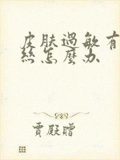 皮肤过敏有红血丝怎么办