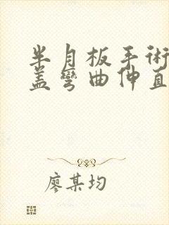 半月板手术后膝盖弯曲伸直时嘎吱响