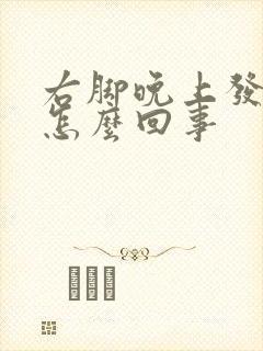 右脚晚上发麻是怎么回事