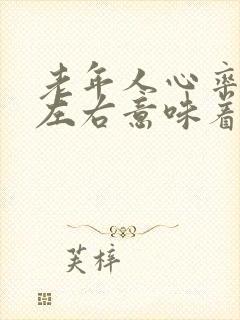 老年人心率50左右意味着什么