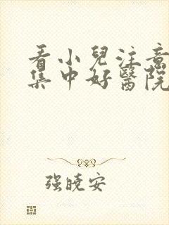 看小儿注意力不集中好医院