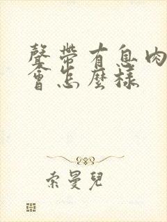 声带有息肉严重会怎么样