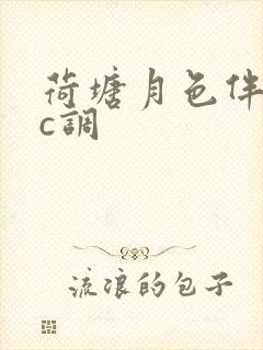 荷塘月色伴奏曲c调