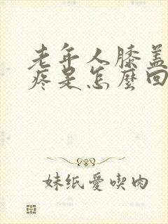 老年人膝盖突然疼是怎么回事封面