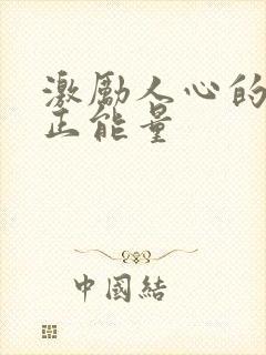 激励人心的话语正能量封面