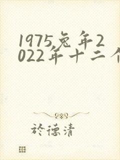 1975兔年2022年十二个月的运势及运程封面