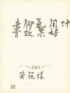 去脚气用什么软膏效果好封面