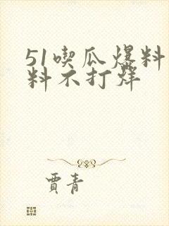 51吃瓜爆料黑料不打烊