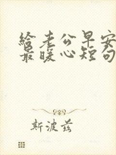 给老公早安情话最暖心短句