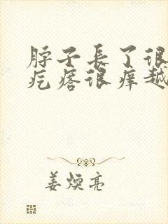 脖子长了很多小疙瘩很痒越来越多