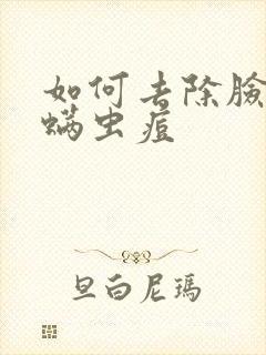 如何去除脸上的螨虫痘