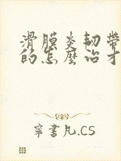 滑膜炎韧带拉伤的怎么治才能好