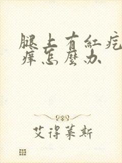 腿上有红疙瘩很痒怎么办封面