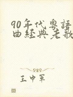 90年代粤语歌曲经典老歌大全(100首)