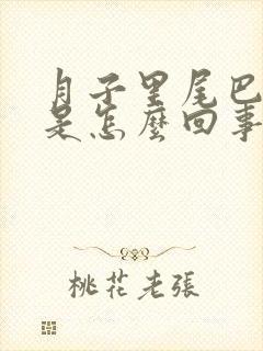 月子里尾巴骨疼是怎么回事