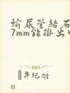 输尿管结石下段7mm能排出吗封面