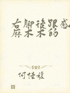 右脚后跟感觉麻麻木木的