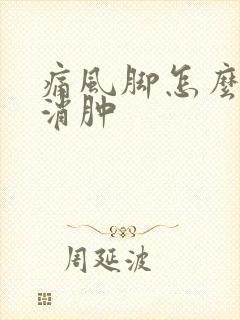 痛风脚怎么快速消肿封面