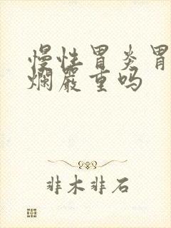 慢性胃炎胃体糜烂严重吗封面