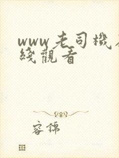 www老司机在线观看封面