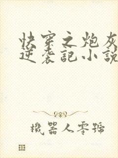 快穿之炮灰女配逆袭记小说大结局