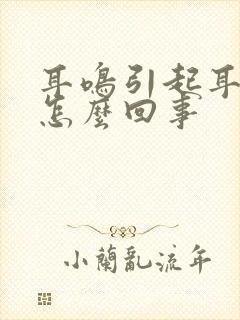 耳鸣引起耳痛是怎么回事封面