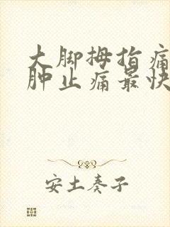 大脚拇指痛风消肿止痛最快方法