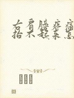 右肩膀疼痛手臂抬不起来怎么办