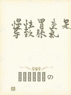 慢性胃炎是否能导致胀气