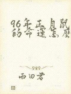 96年正月鼠女的命运怎么样