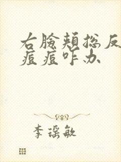 右脸颊总反复长痘痘咋办