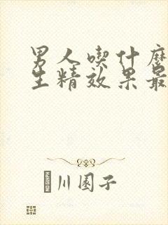 男人吃什么补肾生精效果最好