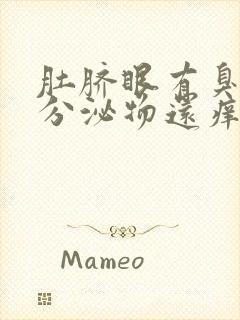 肚脐眼有臭味和分泌物还痒是什么原因封面