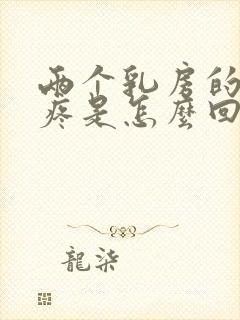 两个乳房的外侧疼是怎么回事