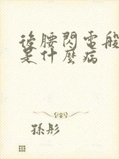 后腰闪电般抽疼是什么病