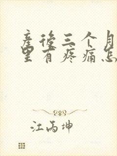 产后三个月膝盖里有疼痛怎么治疗