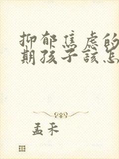 抑郁焦虑的青春期孩子该怎么办