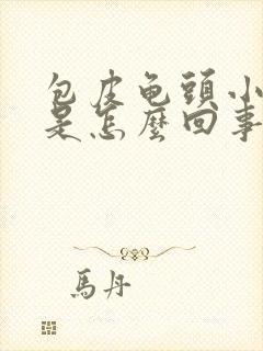 包皮龟头小疙瘩是怎么回事封面