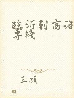 临沂到商洛物流专线