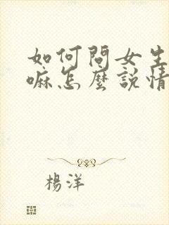 如何问女生在干嘛怎么说情商高