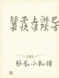 脖子上淋巴结节最快消除方法